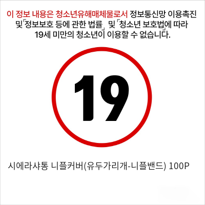 시에라샤통 니플커버(유두가리개-니플밴드) 100P