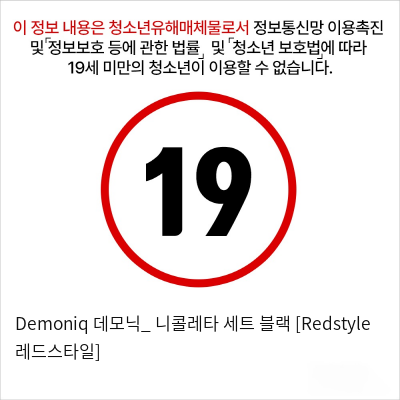 Demoniq 데모닉_ 니콜레타 세트 블랙 [Redstyle 레드스타일]