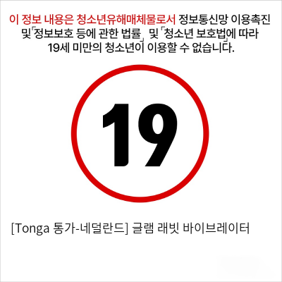 [Tonga 통가-네덜란드] 글램 래빗 바이브레이터