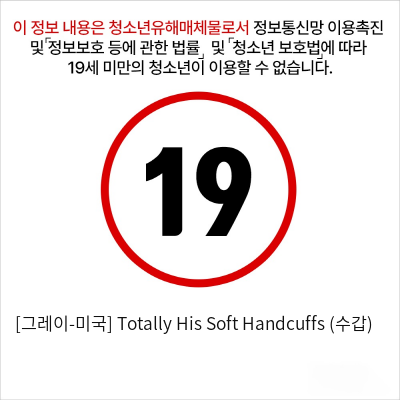 [그레이-미국] Totally His Soft Handcuffs (수갑)