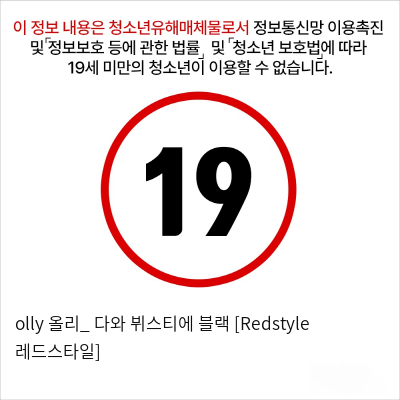 olly 올리_ 다와 뷔스티에 블랙 [Redstyle 레드스타일]