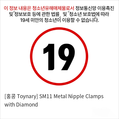 [홍콩 Toynary] SM11 Metal Nipple Clamps with Diamond