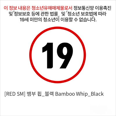 [RED SM] 뱀부 휩_블랙 Bamboo Whip_Black