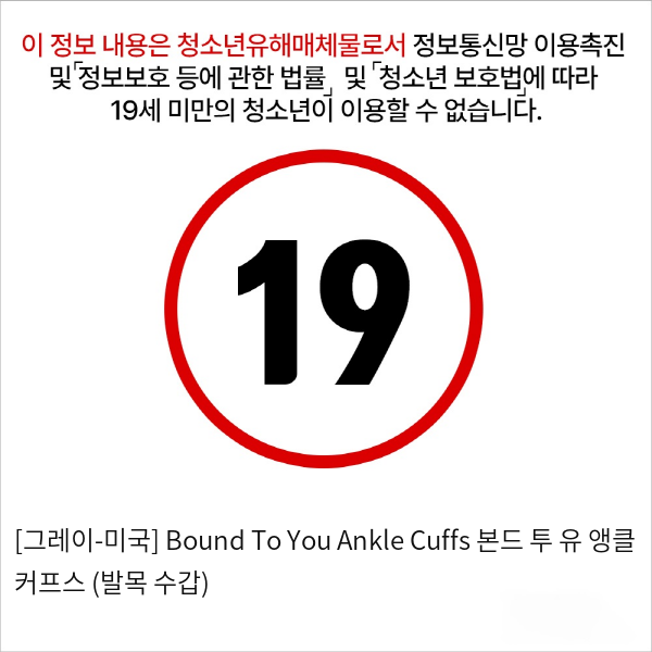 [그레이-미국] Bound To You Ankle Cuffs 본드 투 유 앵클 커프스 (발목 수갑)