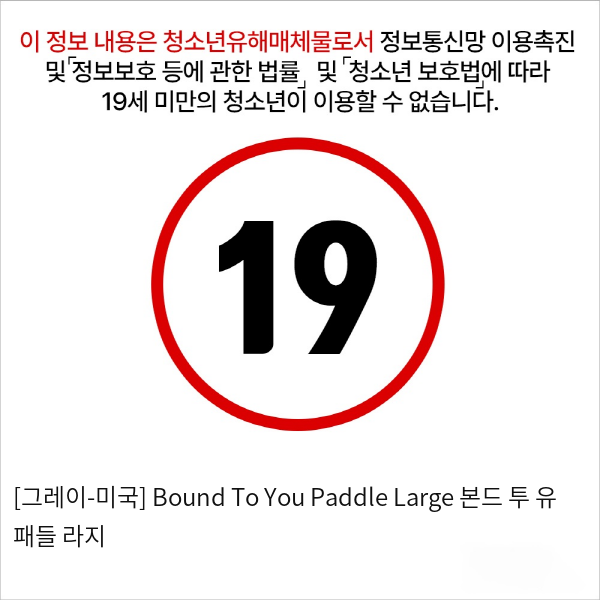 [그레이-미국] Bound To You Paddle Large 본드 투 유 패들 라지