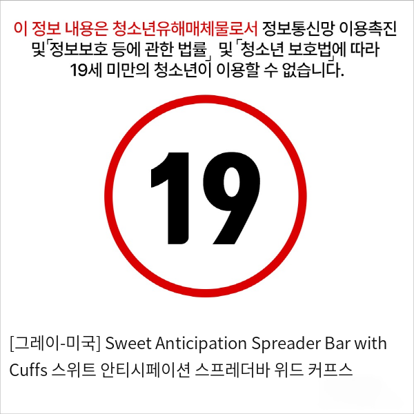 [그레이-미국] Sweet Anticipation Spreader Bar with Cuffs 스위트 안티시페이션 스프레더바 위드 커프스