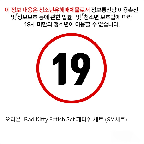 [오리온] Bad Kitty Fetish Set 페티쉬 세트 (SM세트)