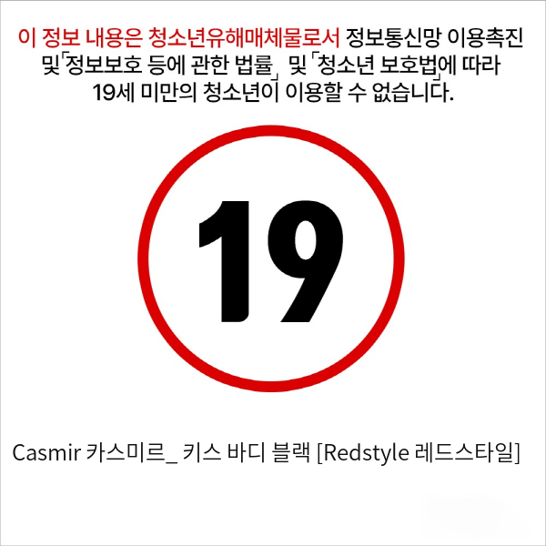 Casmir 카스미르_ 키스 바디 블랙 [Redstyle 레드스타일]