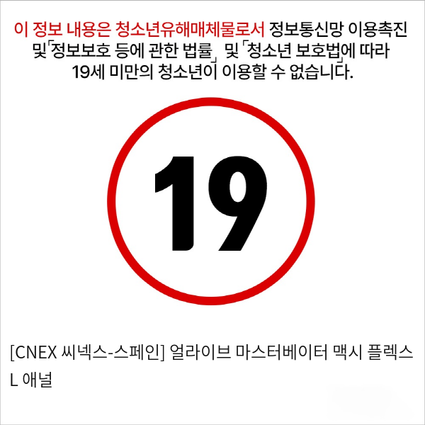 [CNEX 씨넥스-스페인] 얼라이브 마스터베이터 플렉스 M 애널