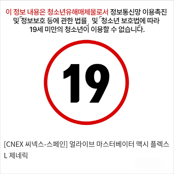 [CNEX 씨넥스-스페인] 얼라이브 마스터베이터 맥시 플렉스 L 제네릭