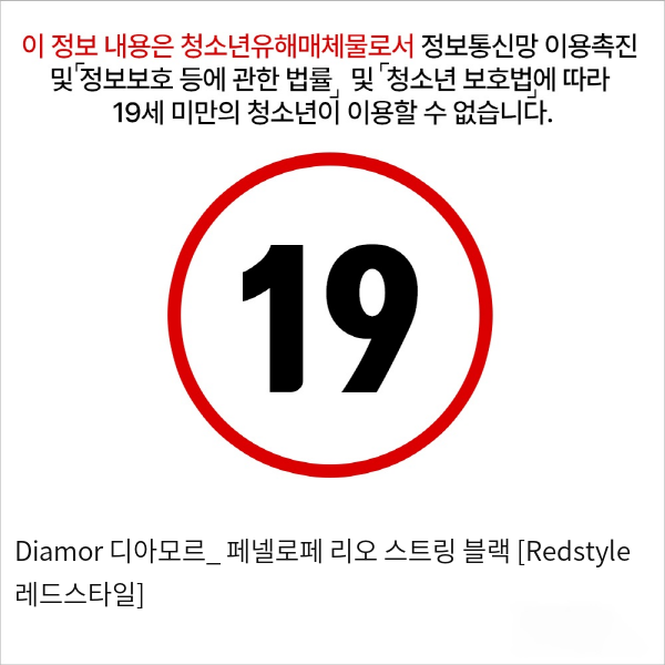 Diamor 디아모르_ 페넬로페 리오 스트링 블랙 [Redstyle 레드스타일]