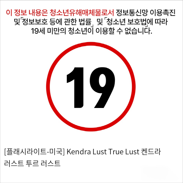 [플래시라이트-미국] Kendra Lust True Lust 켄드라 러스트 투르 러스트