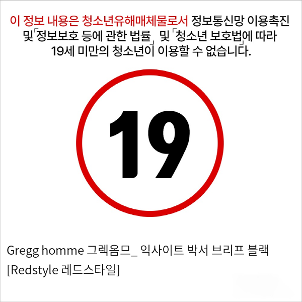 Gregg homme 그렉옴므_ 익사이트 박서 브리프 블랙 [Redstyle 레드스타일]