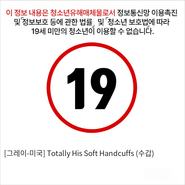 [그레이-미국] Totally His Soft Handcuffs (수갑)