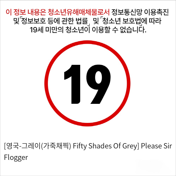 [영국-그레이(가죽채찍)  Fifty Shades Of Grey] Please Sir Flogger