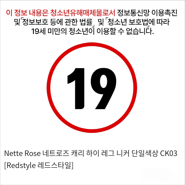 Nette Rose 네트로즈  캐리 하이 레그 니커 단일색상 CK03 [Redstyle 레드스타일]