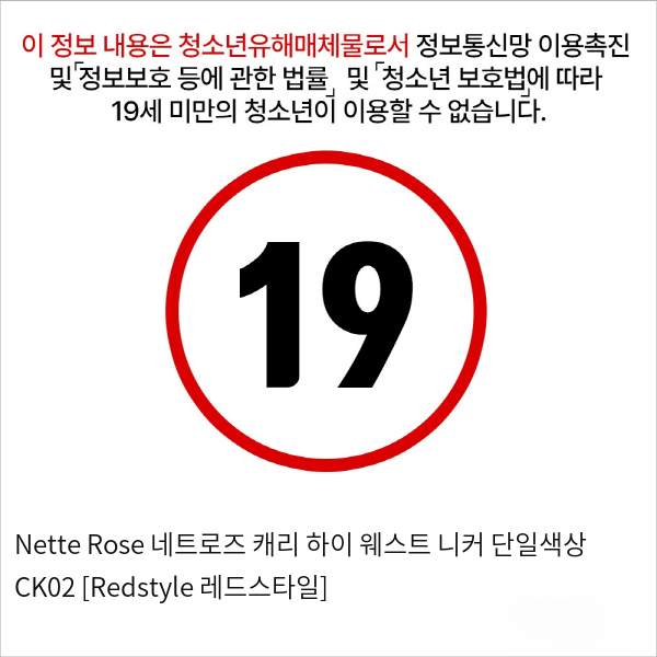 Nette Rose 네트로즈  캐리 하이 웨스트 니커 단일색상 CK02 [Redstyle 레드스타일]