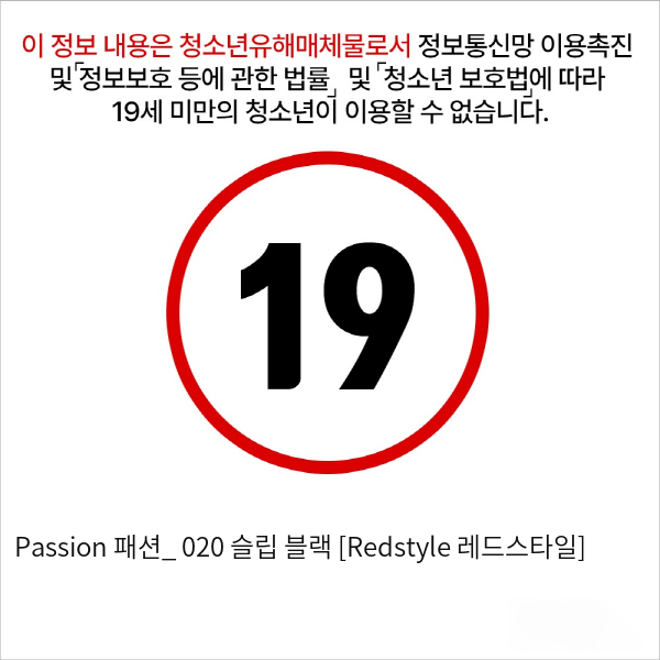 Passion 패션_ 020 슬립 블랙 [Redstyle 레드스타일]