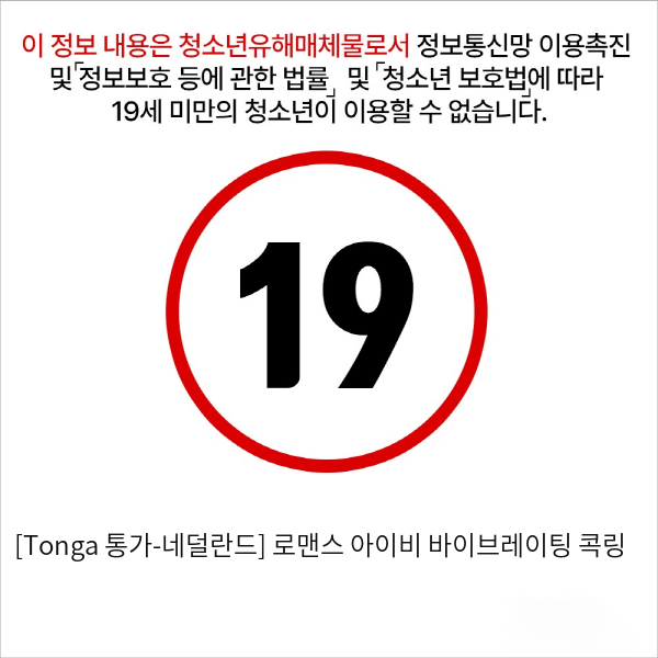 [Tonga 통가-네덜란드] 로맨스 아이비 바이브레이팅 콕링