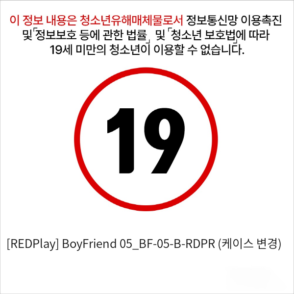 [REDPlay] BoyFriend 05_BF-05-B-RDPR (케이스 변경)