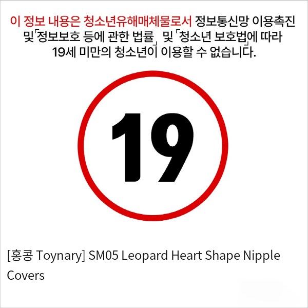 [홍콩 Toynary] SM05 Leopard Heart Shape Nipple Covers