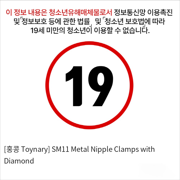 [홍콩 Toynary] SM11 Metal Nipple Clamps with Diamond