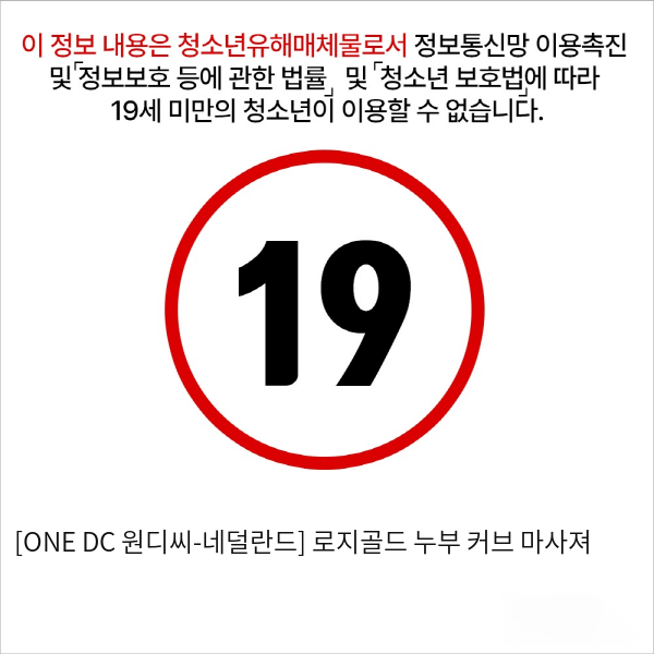 [ONE DC 원디씨-네덜란드] 로지골드 누부 커브 마사져