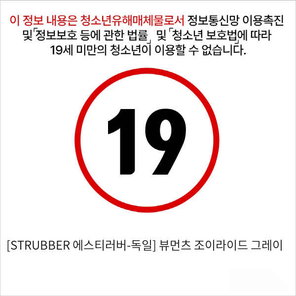 [STRUBBER 에스티러버-독일] 뷰먼츠 조이라이드 그레이