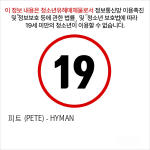 피트 (PETE) - HYMAN