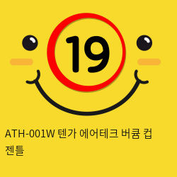 ATH-001W 텐가 에어테크 버큠 컵 젠틀