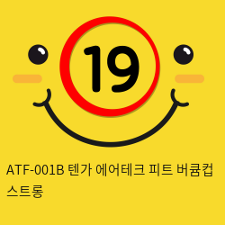 ATF-001B 텐가 에어테크 피트 버큠컵 스트롱