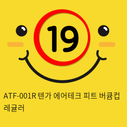 ATF-001R 텐가 에어테크 피트 버큠컵 레귤러