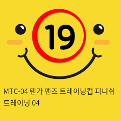 MTC-04 텐가 멘즈 트레이닝컵 피니쉬 트레이닝 04