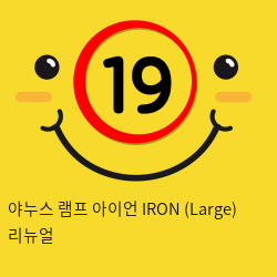 야누스 램프 아이언 IRON (Large) 리뉴얼