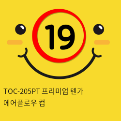 TOC-205PT 프리미엄 텐가 에어플로우 컵