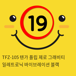 TFZ-105 텐가 플립 제로 그래비티 일레트로닉 바이브레이션 블랙