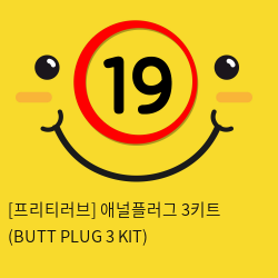 애널플러그 3키트 (BUTT PLUG 3 KIT)