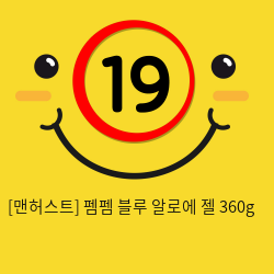 펨펨 블루 알로에 젤 360g