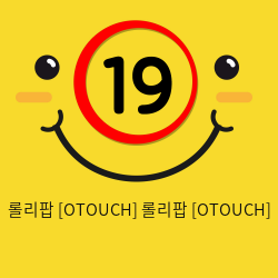 롤리팝 [OTOUCH]