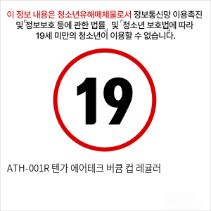 ATH-001R 텐가 에어테크 버큠 컵 레귤러