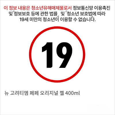 뉴 고려티엠 페페 오리지널 젤 400ml