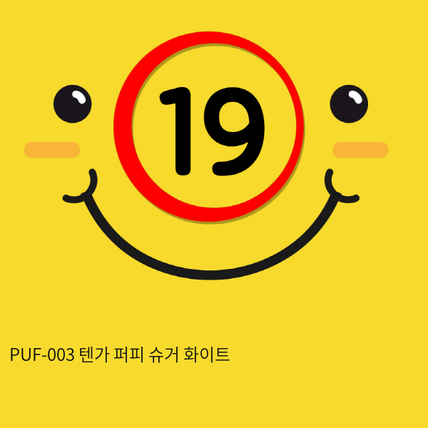 PUF-003 텐가 퍼피 슈거 화이트