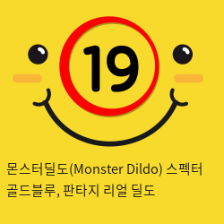 몬스터딜도(Monster Dildo) 스펙터 골드블루, 판타지 리얼 딜도