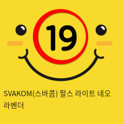 SVAKOM(스바콤) 펄스 라이트 네오 라벤더