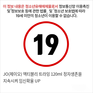 JO(제이오) 엑티블리 트라잉 120ml 정자생존을 지속시켜 임신확율 UP