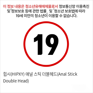 힙시(HIPXY) 애널 스틱 더블헤드(Anal Stick Double Head)